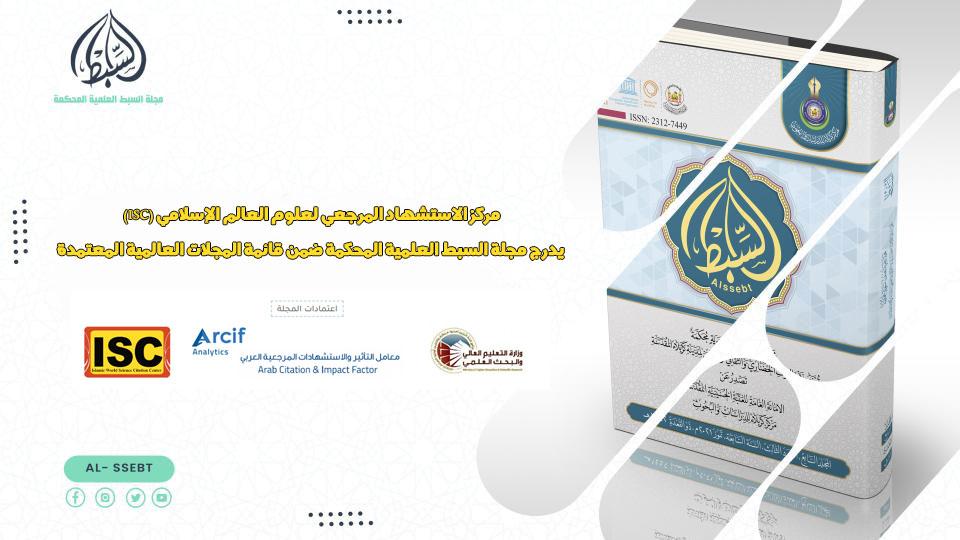 مركز الاستشهاد المرجعي لعلوم العالم الإسلامي (ISC) يدرج مجلة السبط العلمية المحكمة ضمن قائمة المجلات العالمية المعتمدة